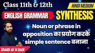 Synthesis || Noun or phrase in apposition का प्रयोग करके simple sentence बनाना || 11th & 12th