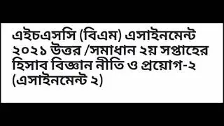HSC BM Assignment 2021 ( হিসাব বিজ্ঞান নীতি ও প্রয়োগ-২) ২য় সপ্তাহ।