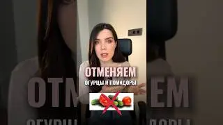 ОГУРЦЫ И ПОМИДОРЫ НЕ НУЖНЫ?