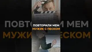 Как мы мем «Мужик с песком» повторили 