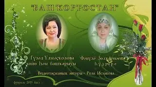 Гүзәл Үлмәҫҡолова - 