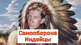 Самооборона против племени Индейцев.