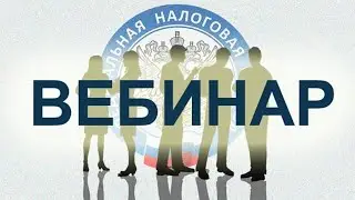 Вебинар с налогоплательщиками по обсуждению актуальных вопросов 26.07.2023