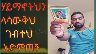 #ሓይማኖት ማለት ምን ማለት ነው???ሃይማኖተኛስ ምን ማለት ነው???ነሐሴ 22_2013