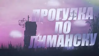 Stalcraft | Прогулка по Лиманску, воспоминание прошлого!