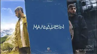 Xcho - Мальдивы (Official Audio)