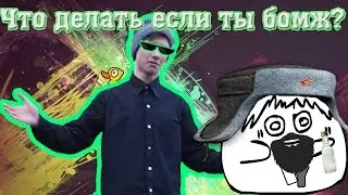 Что делать если ты бомж? #8