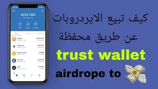 كيفية بيع الايردروبات التي تصل الى محفظة TRUST WALLET / الطريقة الصحيحة