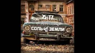СОЛЬ ЗЕМЛИ feat. 25/17 - НА ЗАПАД СОЛНЦА (2017)