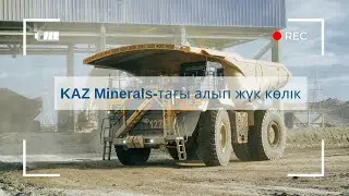 KAZ Minerals-тағы алып жүк көлік