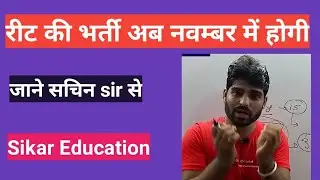 Reet bharti 2020 latest news reet news today reet exam date 2020 Sachin sir Sikar Education