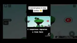 3 secret glove in slap battles. 3 секретные перчатки в slap battles Roblox. 