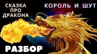 Сказка про дракона! Король и Шут Разбор