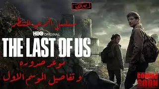 اخيرا صدور مسلسل The Last of Us .. ياتري هيقدر ينافس ولا