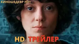 Маленькая девочка в голубом  Русский ТРЕЙЛЕР 2024