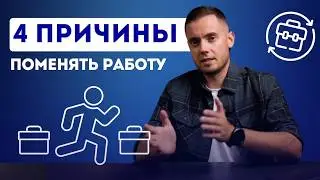 4 причины поменять работу
