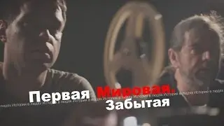 История в людях. Первая мировая. Забытая.