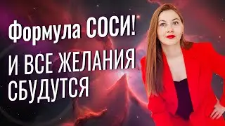 Как исполнить любое желание. Формула СОСИ!