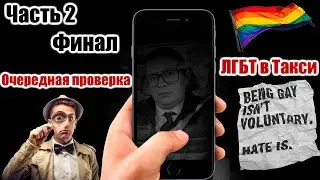 ЛГБТ в ВИП Такси, очередная проверка Яндекс Такси тариф Elite, ВИП таксисты Москвы