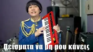 Rodehihi - Όταν δω τα δυο σου μάτια