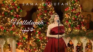 Sama Shoufani Hallelujah  - سما شوفاني هاليلويا (live)