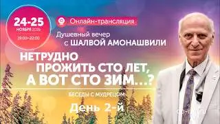Шалва Амонашвили. «Нетрудно прожить сто лет, а вот сто зим…?» Душевный вечер в Москве 2