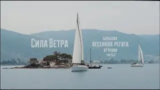 Сила Ветра. Большая весенняя регата. Часть 2. Греция