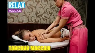 ТАЙСКИЙ Релакс массаж/Как довести девушку до экстаза.