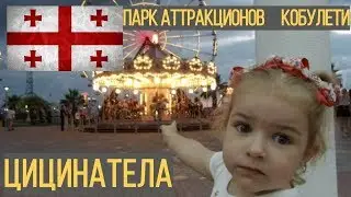 Парк Цицинатела, Кобулети июнь 2018