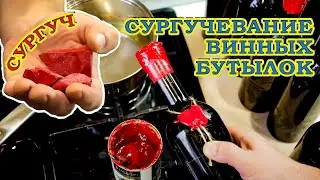 Сургучевание винных бутылок | Домашнее вино | Оформление бутылок сургучом