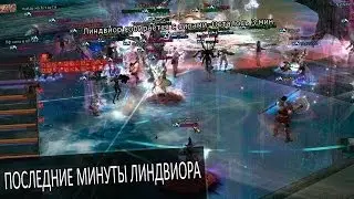 Последние минуты Линдвиора