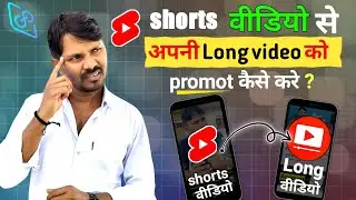 Shorts video se long video kaise promote kare | Long video me short video kaise jode