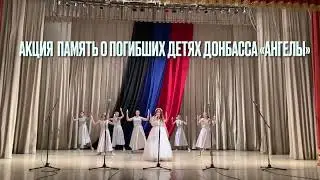 Ева Шмыкова солист и хореографический коллектив Ладушки.  «Молитва за Донбасс»