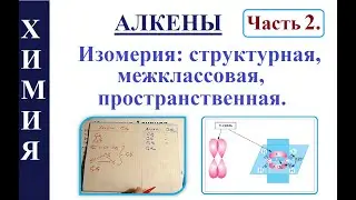 Алкены. Ч.2. Изомерия алкенов. ЕГЭ. Органическая химия.