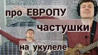 ЧАСТУШКИ ПРО ЕВРОПУ.