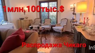Полная Распродажа в Интеллигентном доме за 1млн100тыс$.