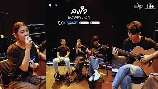 ลงใจ - BOWKYLION (Covered by Ck x fastwork freelance)
