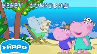 Семья Гиппо - Берег сокровищ (серия 2) ⭐ Самые новые мультфильмы 2018!