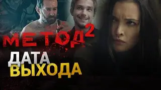 Метод 2 сезон дата выхода и причина переноса