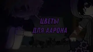 ||Цветы Для Аарона.  -  || Gacha Club || All for Game ||Всё ради Игры - || Кеваароны-|| ЯОЙ ||