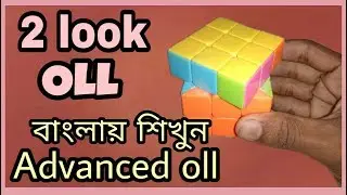 2 look OLL (advance CFOP) in easiest step || cuber errOr