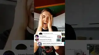 Как на это реагировать?!