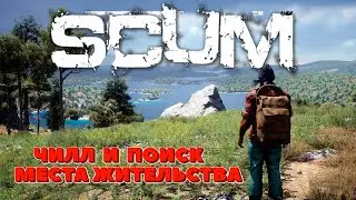 SCUM - УМРИ НО ВЫЖИВИ 