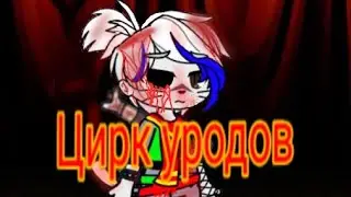 Gacha Club: СтРаШиЛкА ЦиРк УрОдОв.