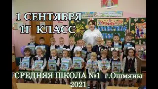 1 сентября - День знаний. 1Г класс.  СШ №1.  Ошмяны  2021