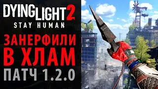 Занерфили крюк-кошку в Dying Light 2