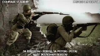 Железная Пехота | За взводом - взвод, за ротой рота! |