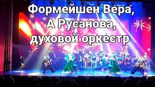 Битва оркестров 24.12.23 Формейшен Вера,А.Русанова, духовой оркестр.