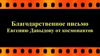 Благодарственное письмо Евгению Давыдову от космонавтов (автор видео Е. Давыдов)