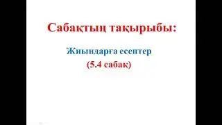 5 СЫНЫП МАТЕМАТИКА 5.4 сабақ 1069-1077 ЕСЕПТЕР